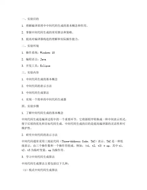 中间代码生成实验报告