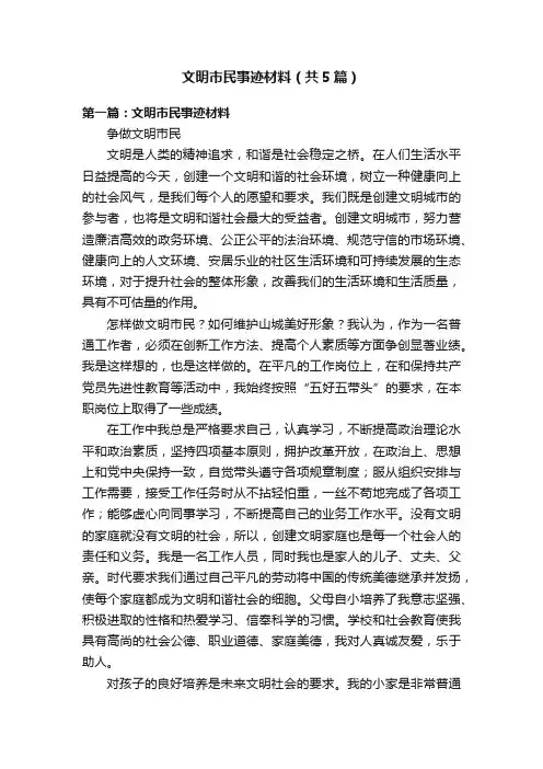 文明市民事迹材料（共5篇）