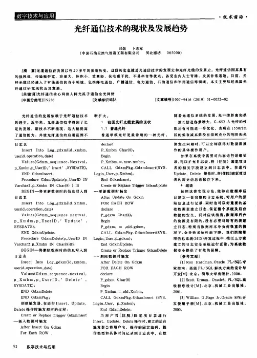 光纤通信技术的现状及发展趋势