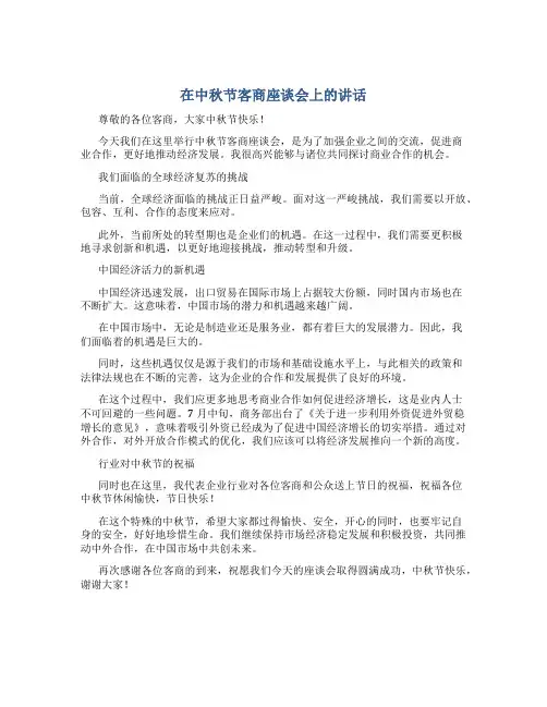 在中秋节客商座谈会上的讲话