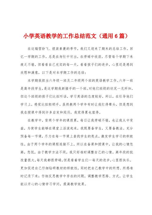 小学英语教学的工作总结范文(通用6篇)