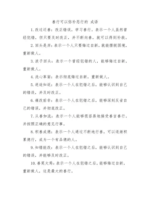 善行可以弥补恶行的 成语