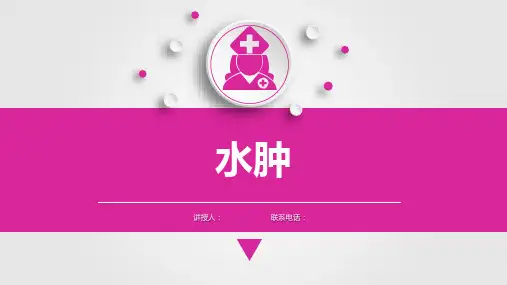 健康评估问疹之水肿课件PPT