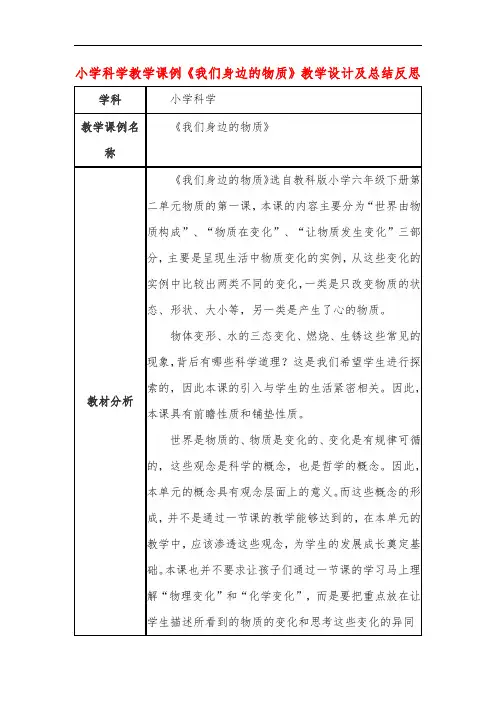 小学科学教学课例《我们身边的物质》课程思政核心素养教学设计及总结反思