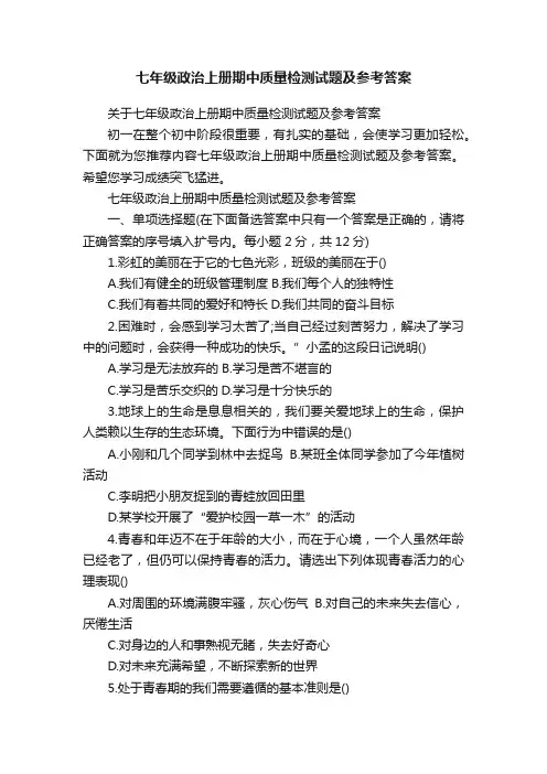 关于七年级政治上册期中质量检测试题及参考答案