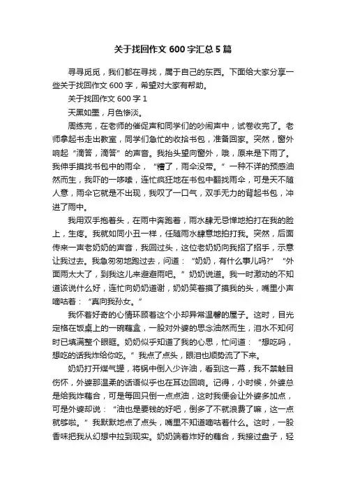 关于找回作文600字汇总5篇
