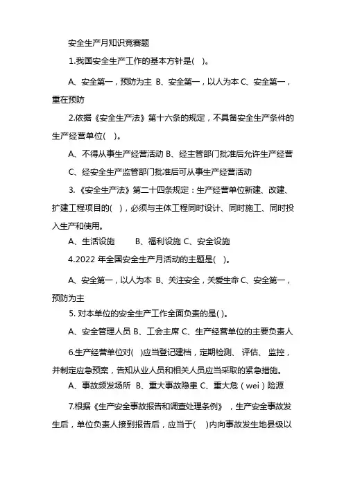 安全生产月知识竞赛题