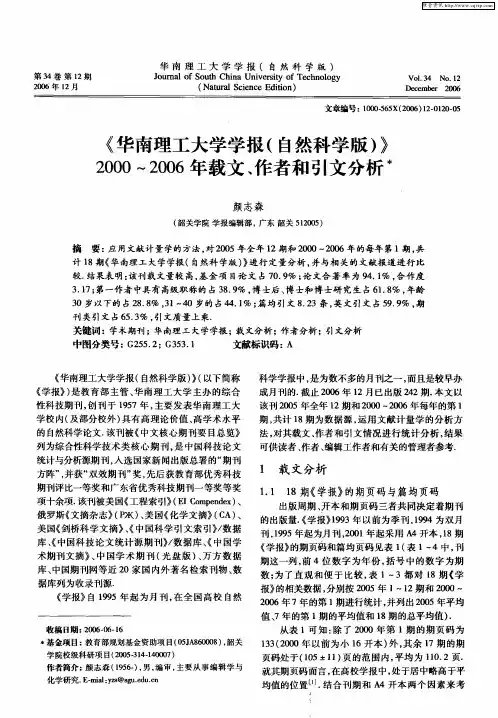 《华南理工大学学报(自然科学版)》2000～2006年载文、作者和引文分析