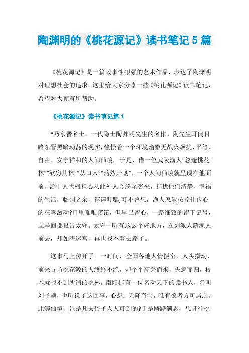 陶渊明的《桃花源记》读书笔记5篇