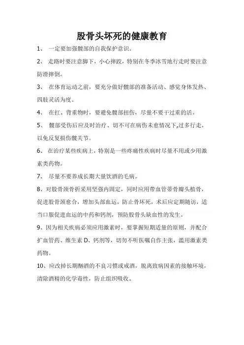 股骨头坏死的健康教育