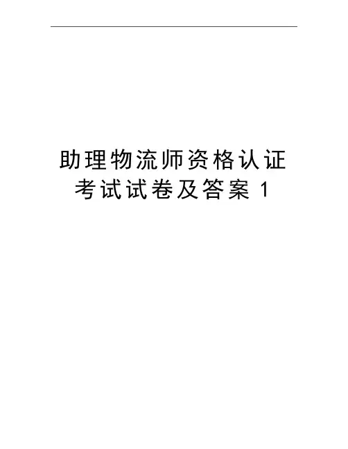 最新助理物流师资格认证考试试卷及答案1