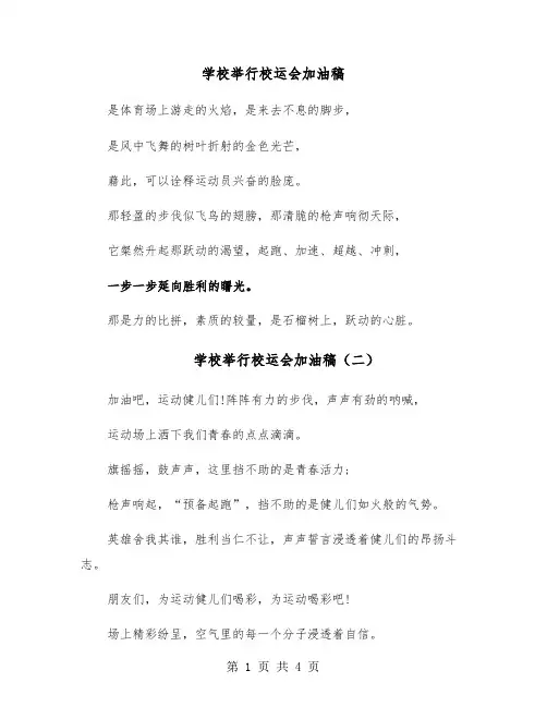 学校举行校运会加油稿(六篇)