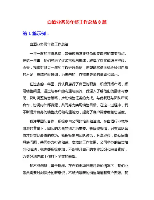 白酒业务员年终工作总结8篇
