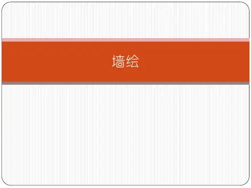 墙绘