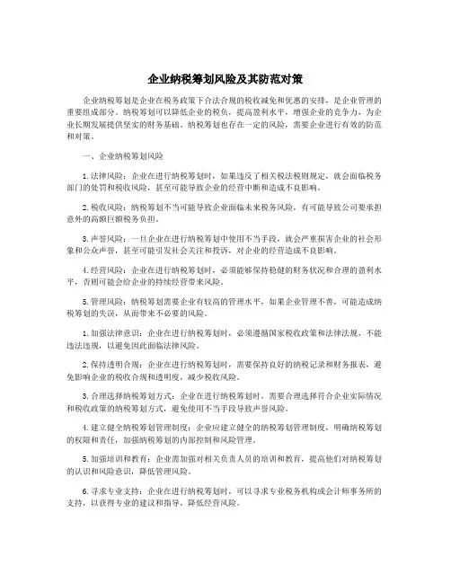 企业纳税筹划风险及其防范对策