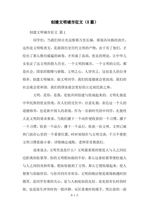 创建文明城市征文(5篇)