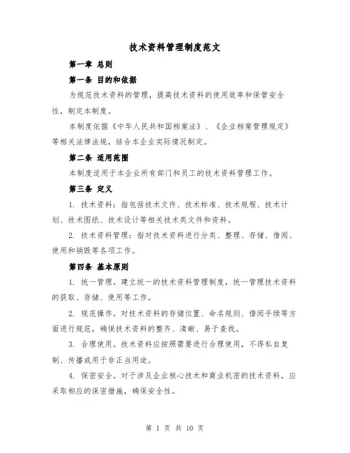 技术资料管理制度范文（4篇）