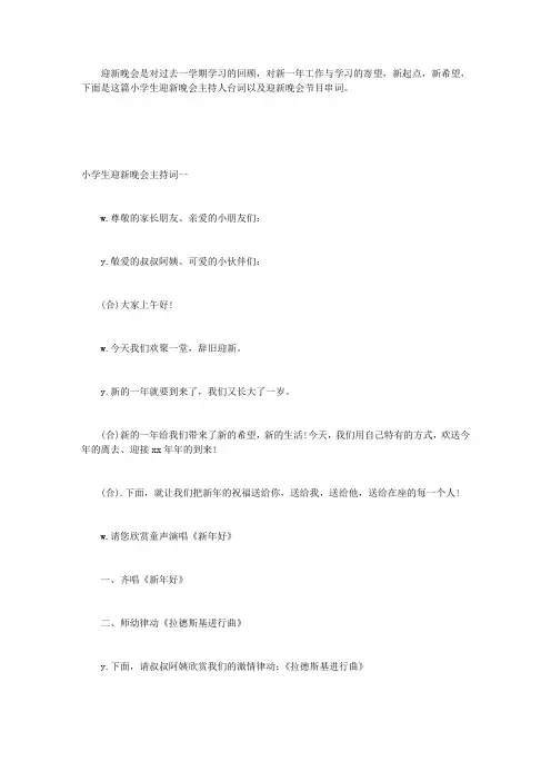 小学生迎新晚会主持词