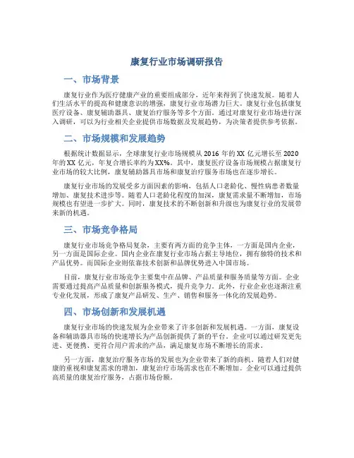 康复行业市场调研报告