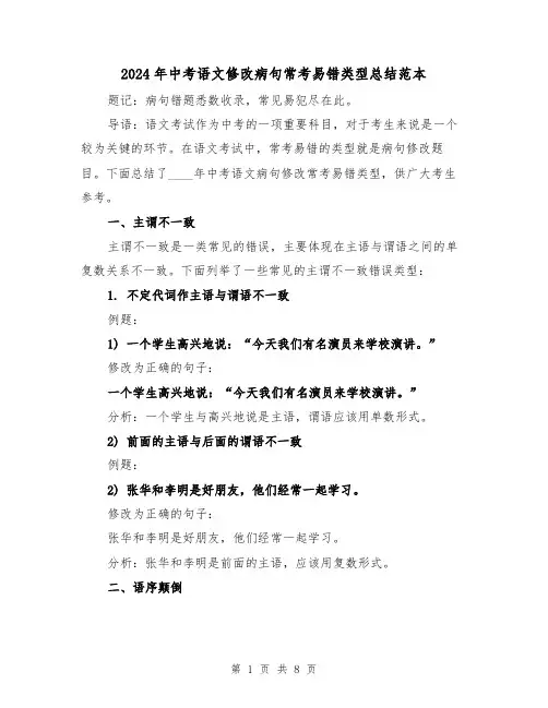 2024年中考语文修改病句常考易错类型总结范本(2篇)