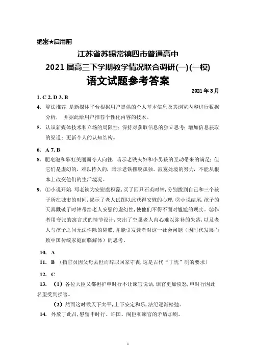 2021年3月江苏省苏锡常镇四市普通高中2021届高三下学期教学情况调研(一)(一模)语文答案