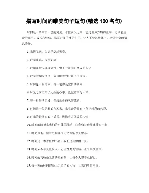 描写时间的唯美句子短句(精选100句)