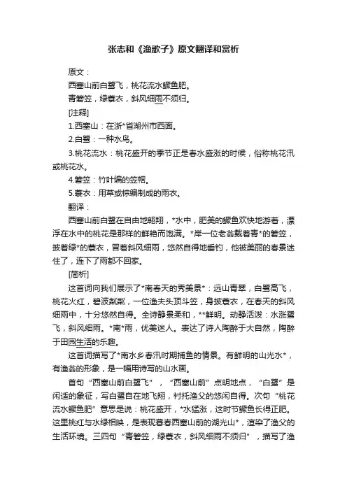 张志和《渔歌子》原文翻译和赏析