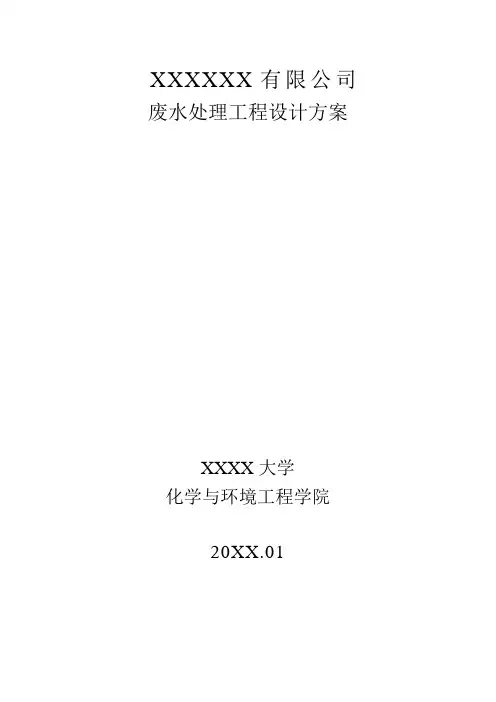 废水处理方案