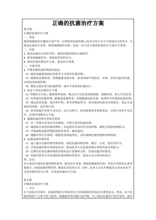 正确的抗菌治疗方案