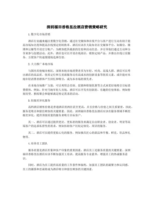 深圳福田香格里拉酒店营销策略研究