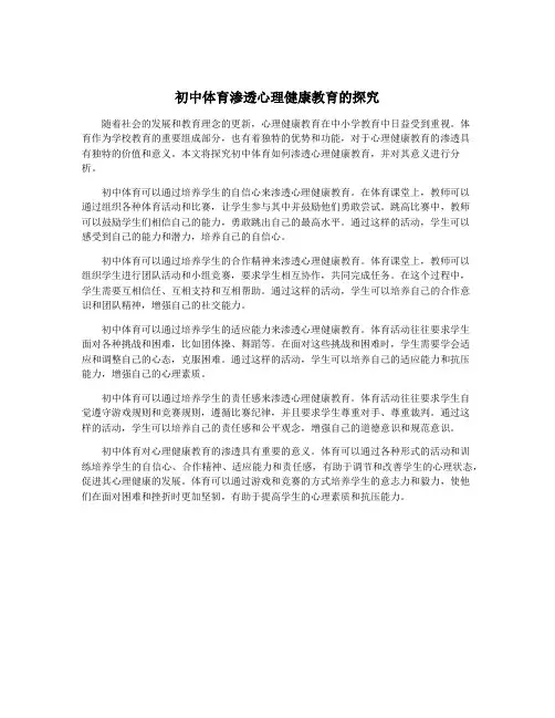 初中体育渗透心理健康教育的探究