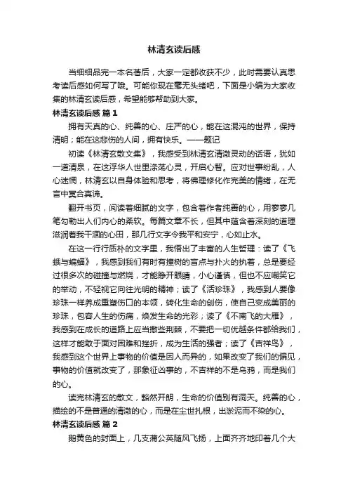 林清玄读后感（精选29篇）