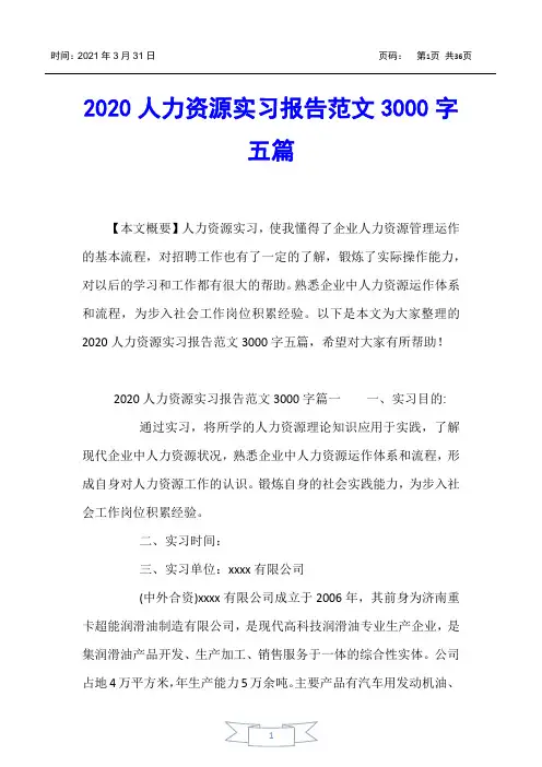 【实习报告】2020人力资源实习报告范文3000字五篇