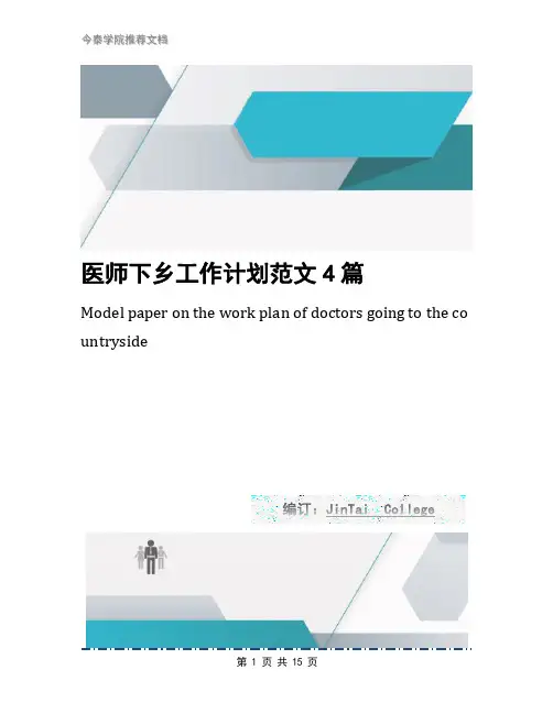 医师下乡工作计划范文4篇