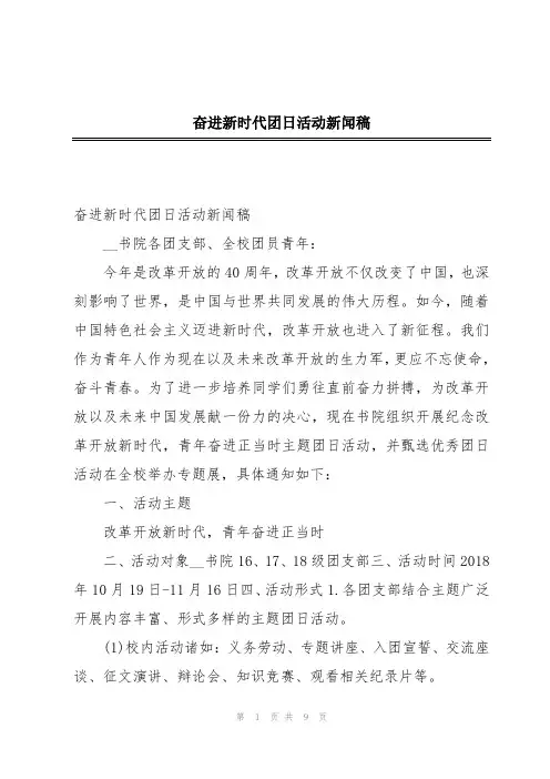 奋进新时代团日活动新闻稿