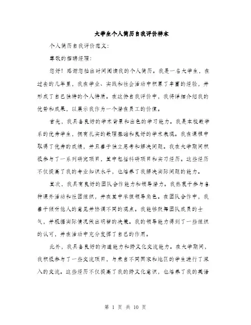 大学生个人简历自我评价样本（五篇）