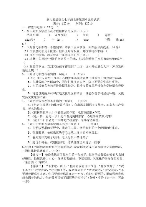 新人教版(部编本)语文七年级上册第四单元测试题及答案