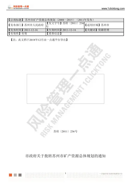苏州市矿产资源总体规划(2008～2015)(2011年发布)