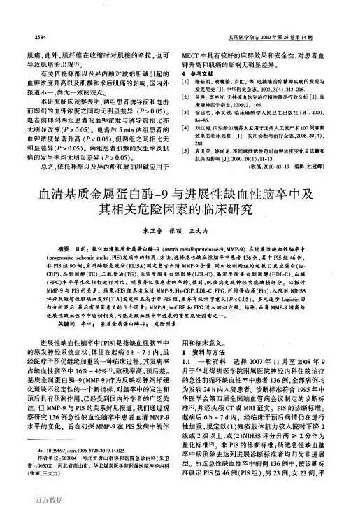 血清基质金属蛋白酶-9与进展性缺血性脑卒中及其相关危险因素的临床研究