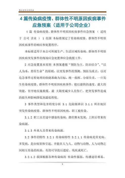 4篇传染病疫情、群体性不明原因疾病事件应急预案(适用于公司企业)