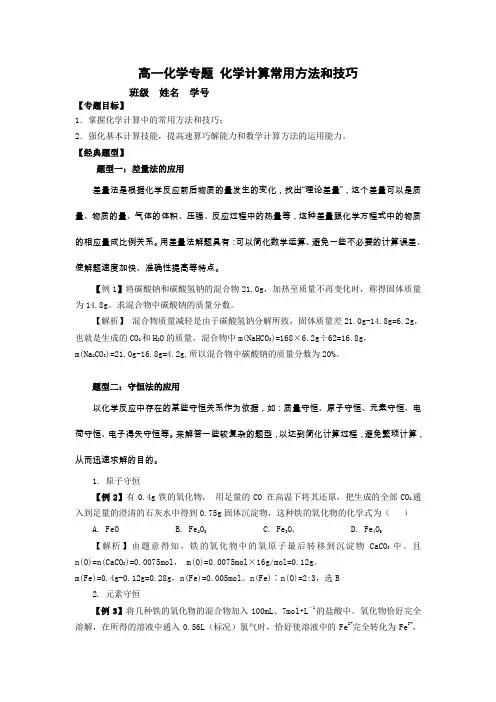 高一化学专题化学计算常用方法和技巧