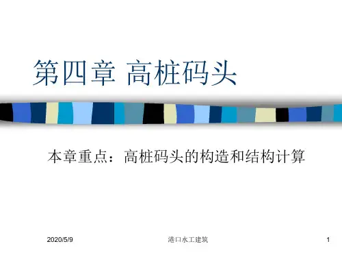 第四章 高桩码头1详解