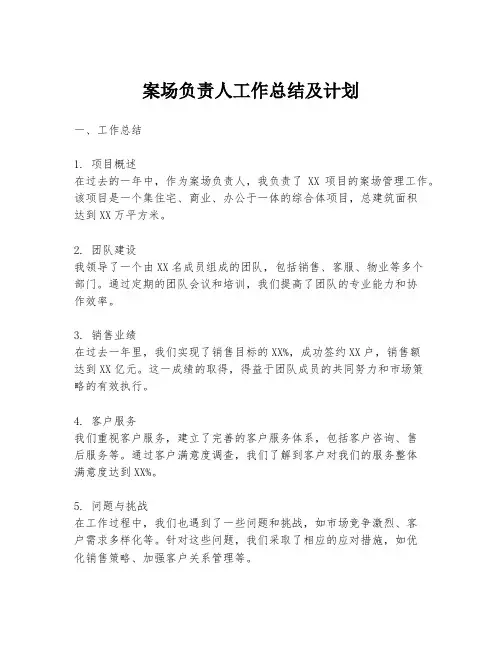 案场负责人工作总结及计划