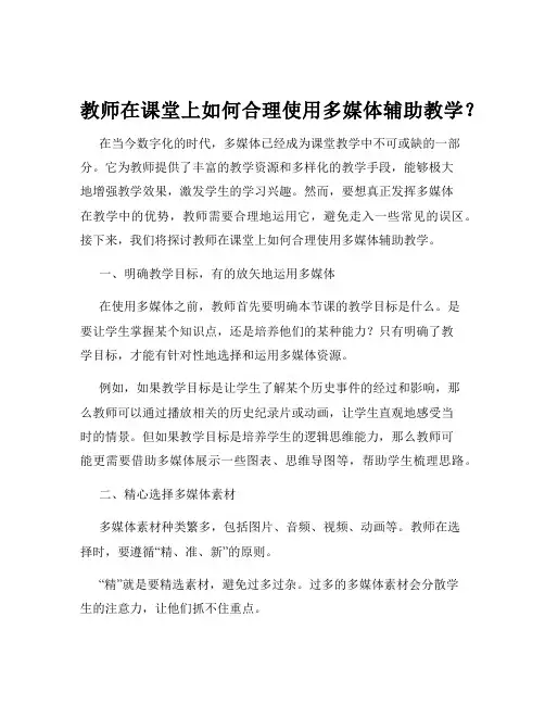 教师在课堂上如何合理使用多媒体辅助教学？