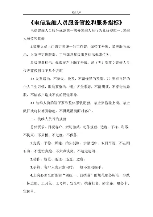 《电信装维人员服务管控和服务指标》