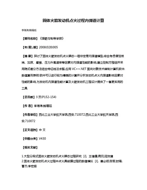 固体火箭发动机点火过程内弹道计算