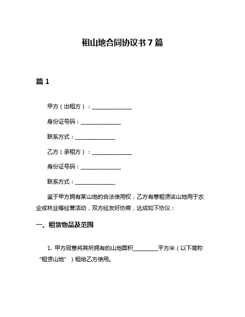 租山地合同协议书7篇