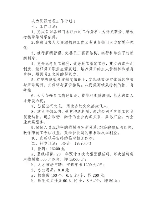 人力资源管理工作计划(精选五篇)