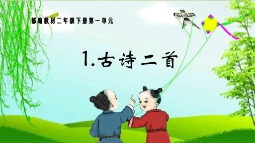 新版二年级下册语文课件- 第一课《古诗二首》课件 (4)人教(部编版) (共29张PPT)演示课件