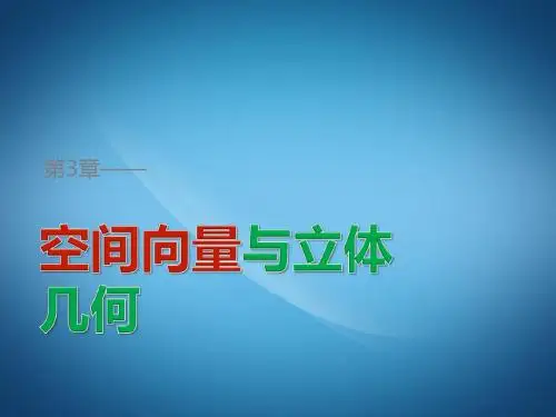 高一数学ppt课件 空间向量与立体几何课件4